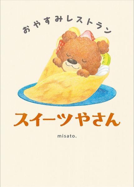 おやすみレストラン スイーツやさん