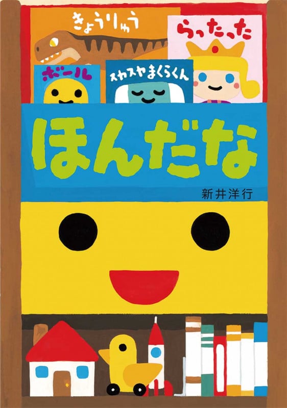 ほんだな (あけて・あけてえほん)