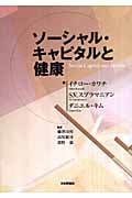 ソーシャル・キャピタルと健康