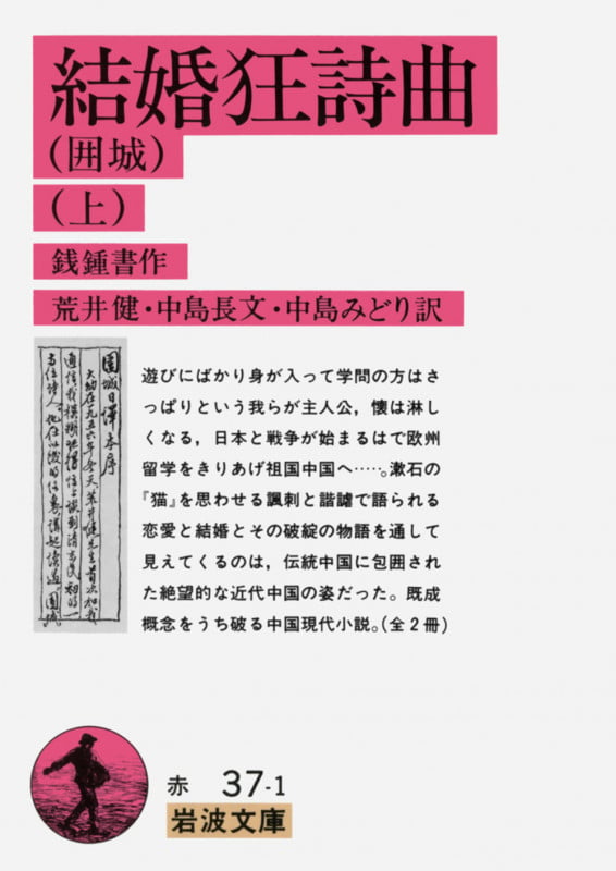 結婚狂詩曲 囲城 (上) (岩波文庫)の詳細を見る