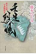 壬生烈風 幕末京都守護職始末