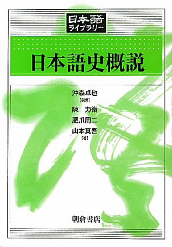 日本語史概説 (日本語ライブラリー)