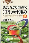 動かしながら理解するCPUの仕組み CD-ROM付