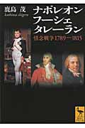 ナポレオン フーシェ タレーラン 情念戦争1789‐1815 (講談社学術文庫 1959)