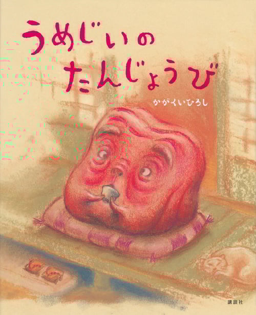 うめじいのたんじょうび (講談社の創作絵本)