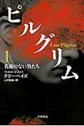 ピルグリム 名前のない男たち (1) (ハヤカワ文庫NV)
