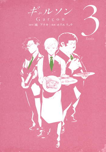 ギャルソン 3 (ヤングジャンプコミックス)の詳細を見る
