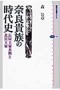 奈良貴族の時代史 長屋王家木簡と北宮王家