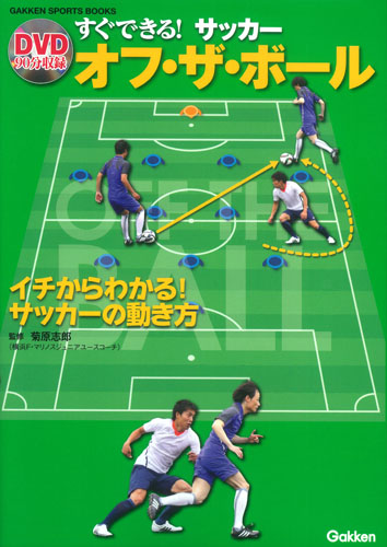 すぐできる! サッカー オフ・ザ・ボール (学研スポーツブックス)