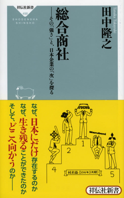 総合商社 その「強さ」と、日本企業の「次」を探る (祥伝社新書 498)