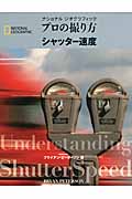 ナショナルジオグラフィック プロの撮り方 シャッター速度