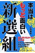本当はもっと面白い新選組 (祥伝社黄金文庫)