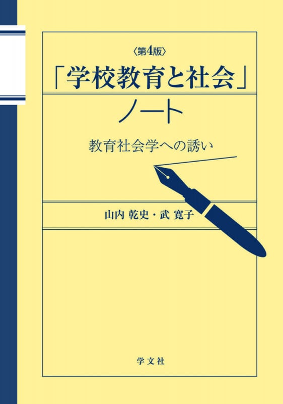 「学校教育と社会」ノート-第4版 教育社会学への誘い