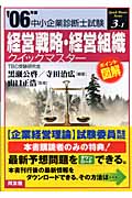 経営戦略・経営組織クイックマスター 中小企業診断士試験対策 (2006年版) (中小企業診断士試験クイックマスターシリーズ 3‐1)