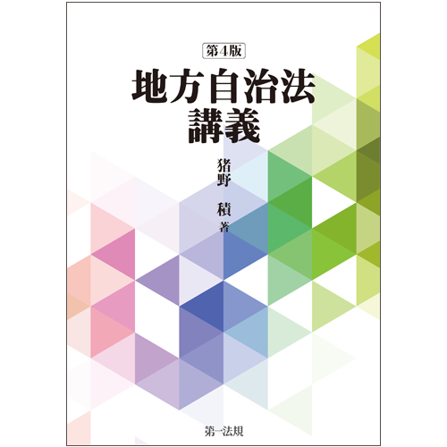 地方自治法講義 第4版
