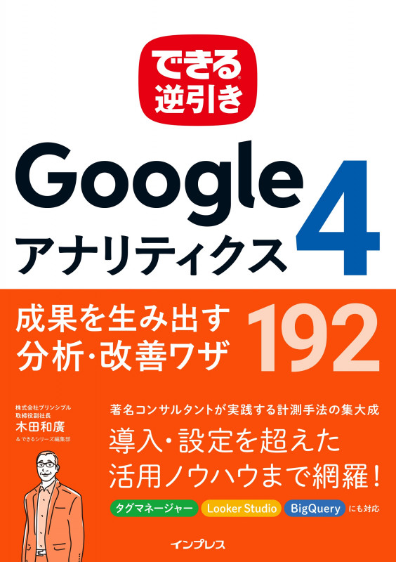できる逆引き Googleアナリティクス4 成果を生み出す分析・改善ワザ192