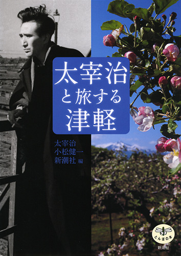 太宰治と旅する津軽 (とんぼの本)