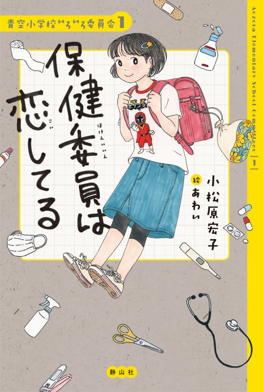 保健委員は恋してる (青空小学校いろいろ委員会 1)