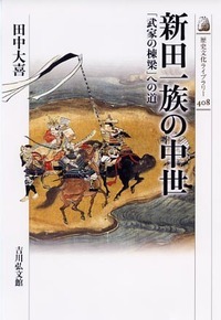 新田一族の中世 「武家の棟梁」への道 (歴史文化ライブラリー)