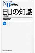 EUの知識 (日経文庫)