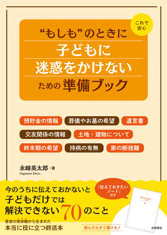 これで安心“もしも”のときに子どもに迷惑をかけないための準備ブック