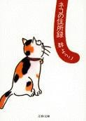 ネコの住所録 (文春文庫)の詳細を見る