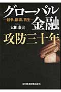 グローバル金融攻防三十年