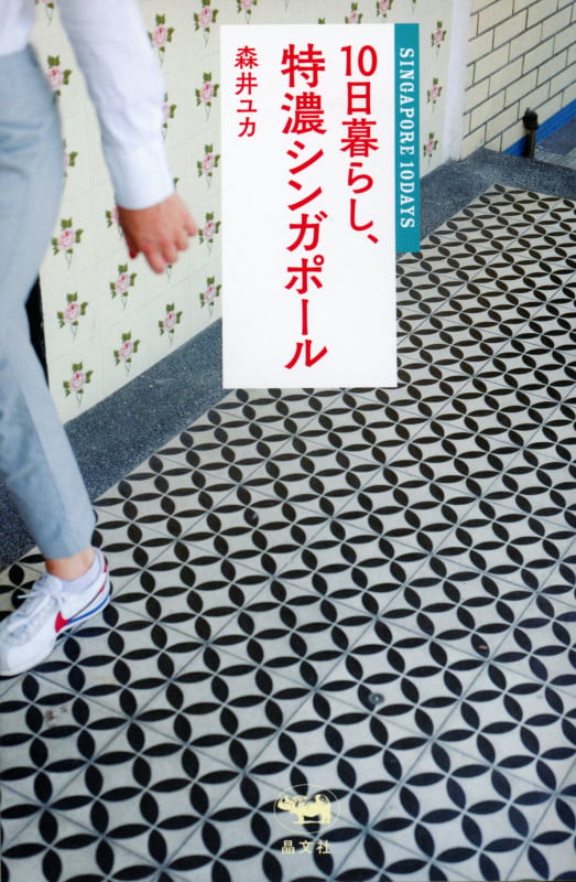 10日暮らし、特濃シンガポール