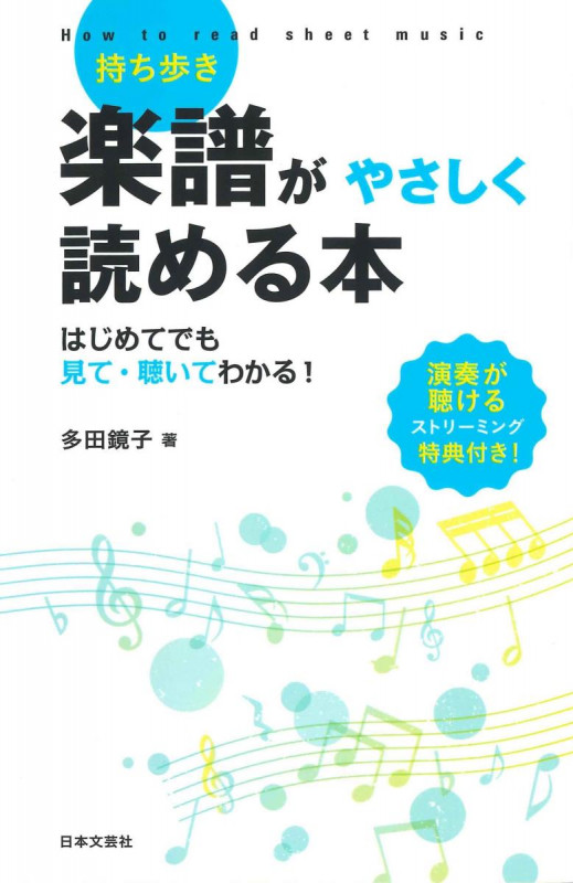持ち歩き 楽譜がやさしく読める本