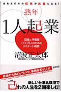 熟年1人起業 あなたのその経験が武器になる!団塊&予備軍1000万人のためのリスタート戦略!の詳細を見る