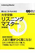 大学受験 リスニングマスター 新装版