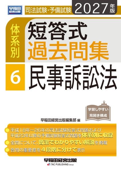 2027年版 司法試験・予備試験 体系別短答式過去問集 6 民事訴訟法