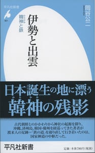伊勢と出雲 韓神と鉄 (平凡社新書 821)