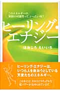 ヒーリング・エナジー このエネルギーの、無限の可能性って、いったい何?の詳細を見る