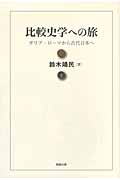 比較史学への旅 ガリア・ローマから古代日本へ