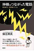 神様につながった電話 我を消すと、神が降りてくる