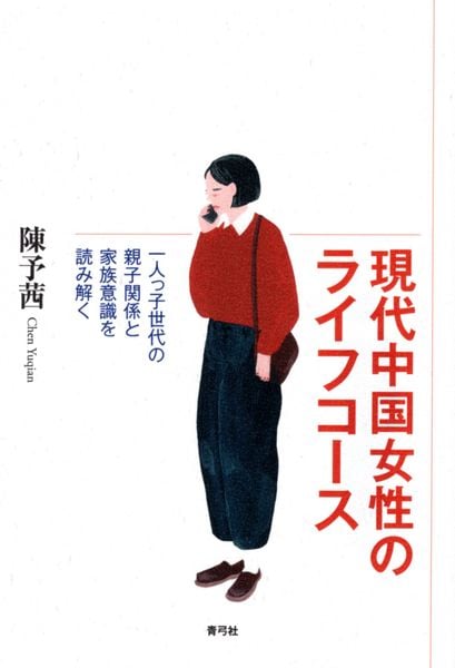 現代中国女性のライフコース 一人っ子世代の親子関係と家族意識を読み解くの詳細を見る