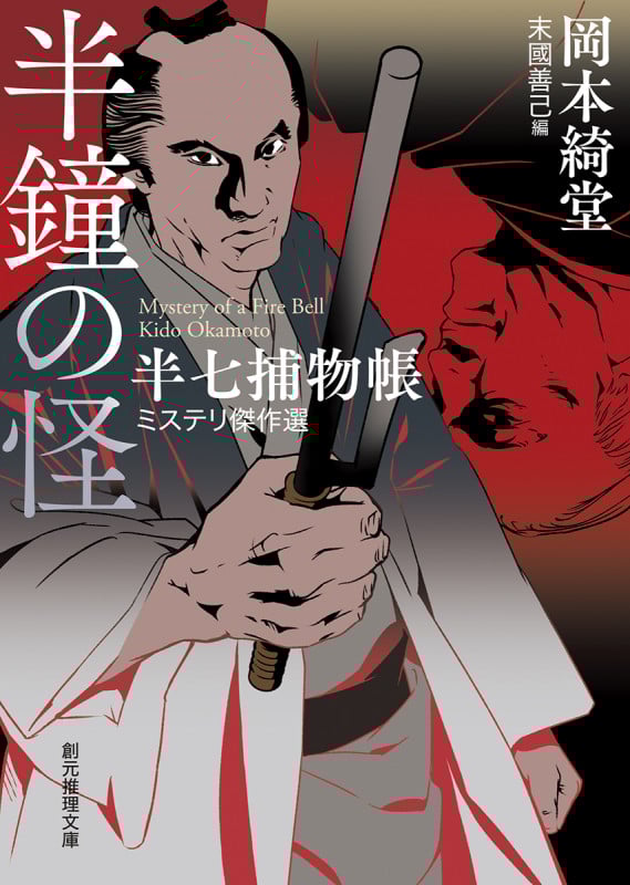 半鐘の怪 半七捕物帳ミステリ傑作選 (創元推理文庫)