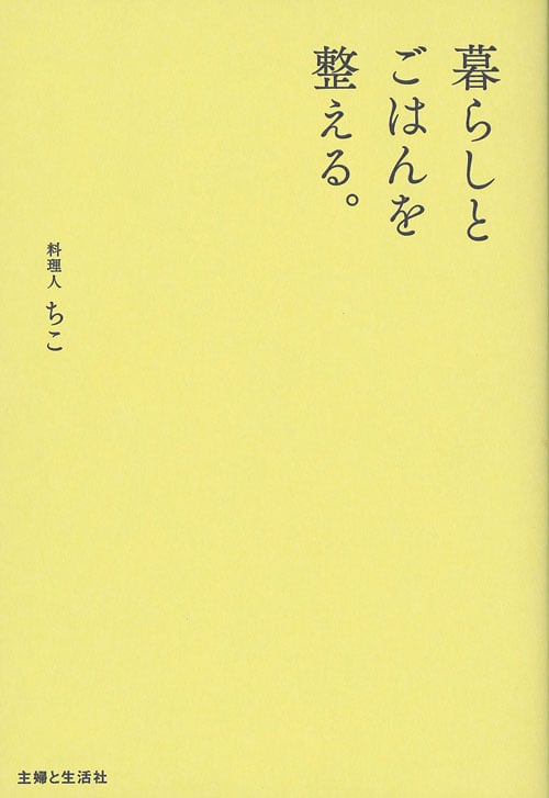 暮らしとごはんを整える。