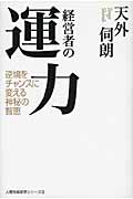 経営者の運力 逆境をチャンスに変える神秘の智恵