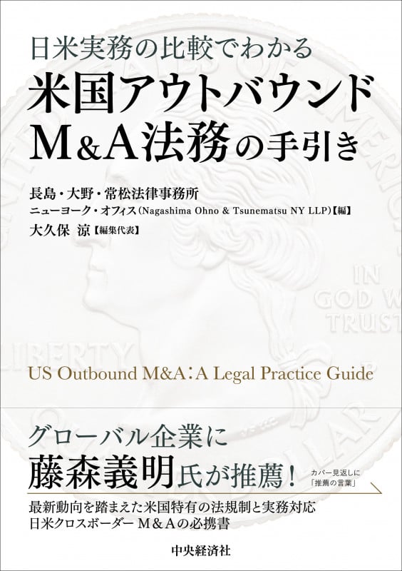 日米実務の比較でわかる米国アウトバウンドM&A法務の手引き
