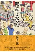 駅神ふたたび