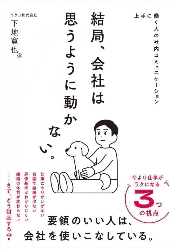 上手に働く人の社内コミュニケーション  結局、会社は思うように動かない。