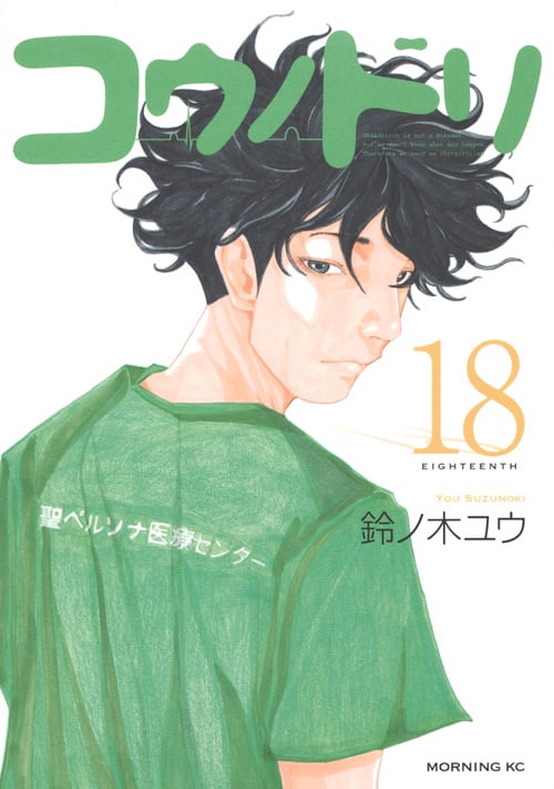 コウノドリ (18) (モーニングKC)