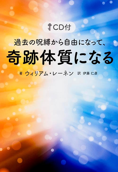 過去の呪縛から自由になって、奇跡体質になるの詳細を見る