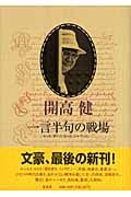 一言半句の戦場 ―もっと、書いた!もっと、しゃべった!