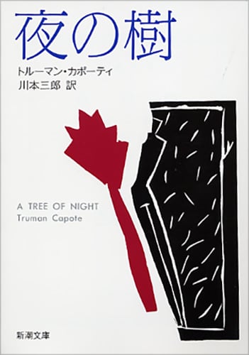 夜の樹 (新潮文庫)