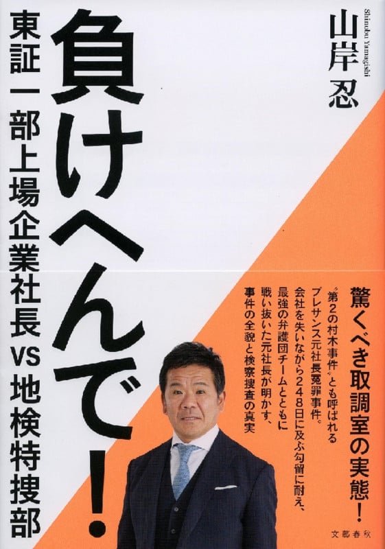 負けへんで! 東証一部上場企業社長vs地検特捜部の詳細を見る
