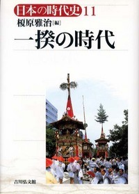 一揆の時代 (日本の時代史)