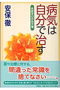病気は自分で治す 免疫学101の処方箋の詳細を見る